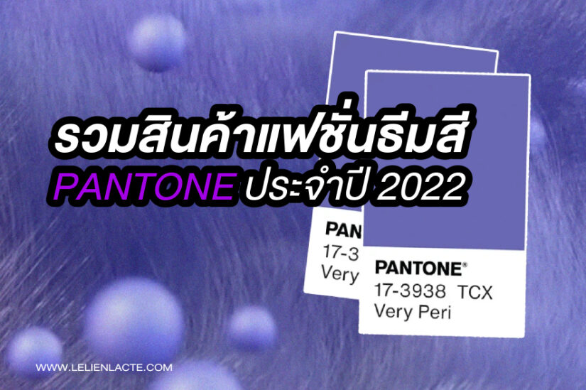 เทรนด์แฟชั่น 2022 รวมสินค้าแฟชั่นธีมสี Pantone ประจำปีนี้