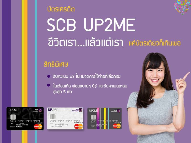 SCB UP2ME การใช้จ่ายทางด้านการเงินด้วยบัตรเครดิตยุคใหม่ สำหรับคนรุ่นใหม่เช่นคุณ